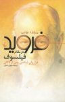 کتاب فرويد در مقام فيلسوف: فراروان‌شناسی پس از لاكان نوشته  ريچارد بوتبی  سهيل سمّی